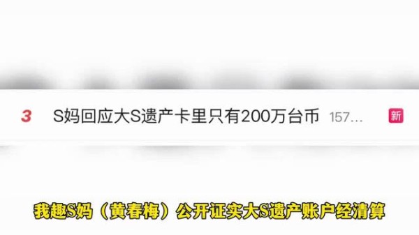 S妈承认大S遗产卡里只有200万台币!称大S结婚后没有再挣钱!