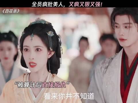 百花杀 孟子义 何与 百花杀硬闯天家刺激感拉满