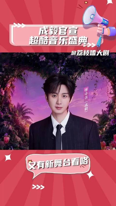 成毅官宣超酷音乐盛典 又有新舞台看啦~ 成毅 林彦廷