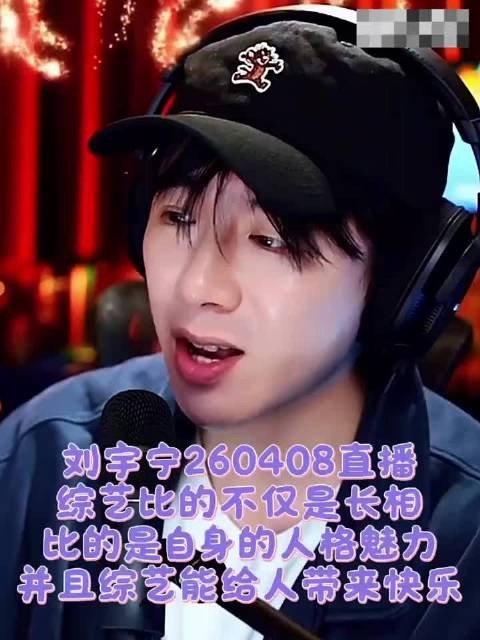 你就是那个给我们带来快乐的人 刘宇宁直播#搞笑