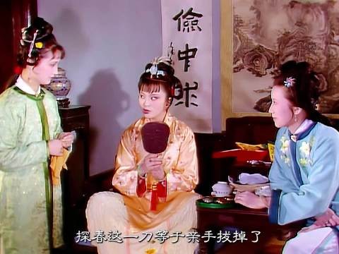 探春掌掴维护尊严,抄检大观园显刚烈