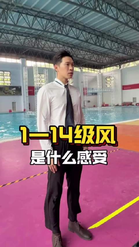屏幕面前的你看到感觉轻松，实则上去被14级台风直接吹飞