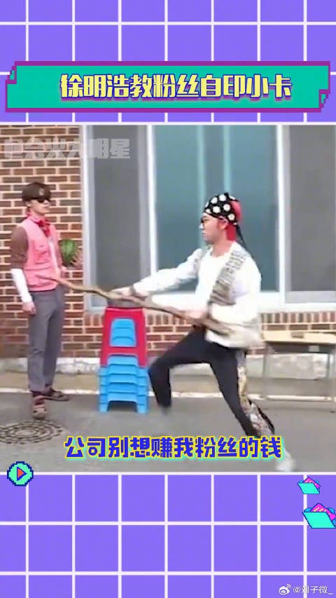 徐明浩 seventeen 搞笑