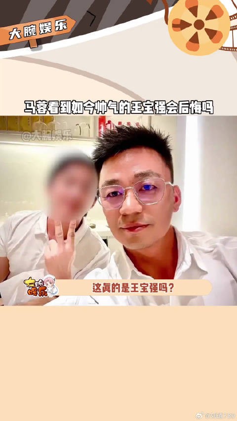 这真是王宝强近照
