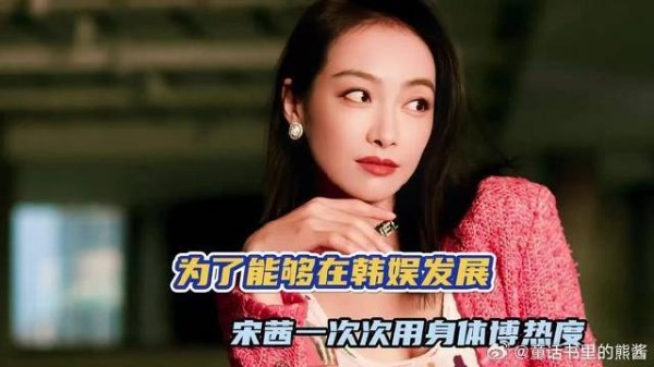 宋茜为了能够在韩娱发展，一次次地用身体搏热度