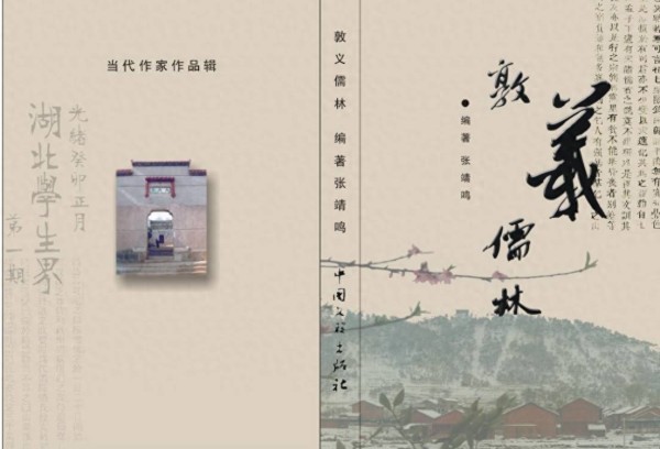 《敦义儒林》—— 张裕钊家族文化研究唯一专著
