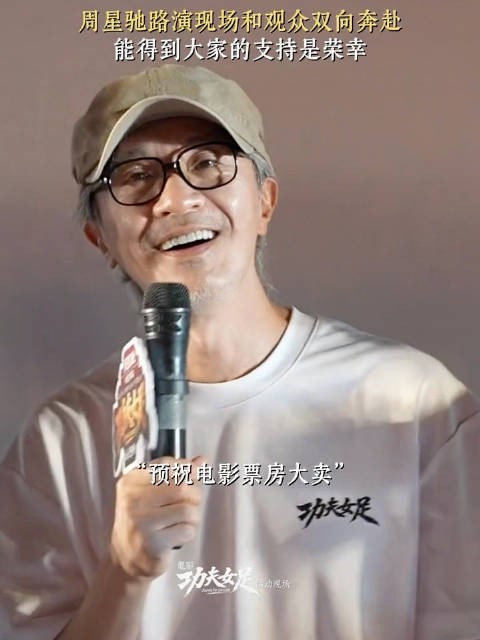路演现场，粉丝真挚地向周星驰喊话：“星爷，我们永远站在你的身后”…