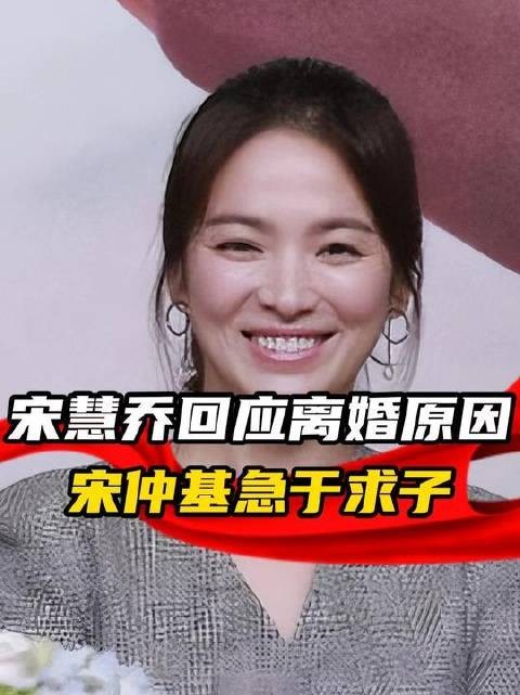 43岁的宋慧乔首度回应离婚内情：宋仲基渴望尽快迎来新生命…
