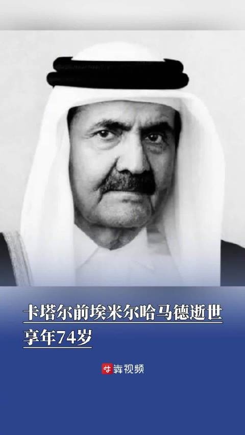 卡塔尔前埃米尔哈马德逝世享年74岁