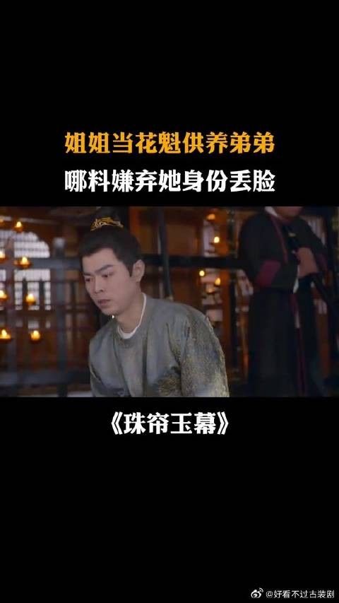 姐姐当花魁供养弟弟，哪料弟弟嫌弃她身份