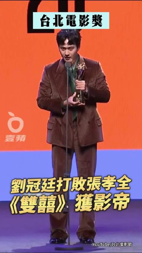 刘冠廷首获台北电影奖男主角，致谢妻子孙可芳及已故主持人