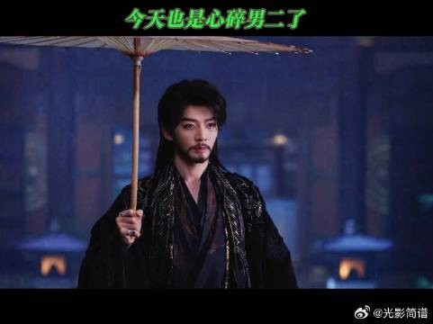 今天也是心碎男二了