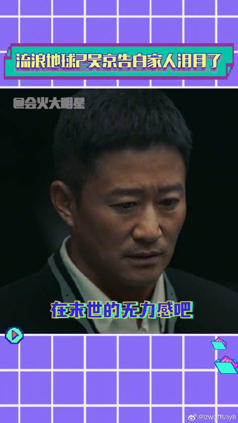 流浪地球2 吴京下意识演出了父亲的日常