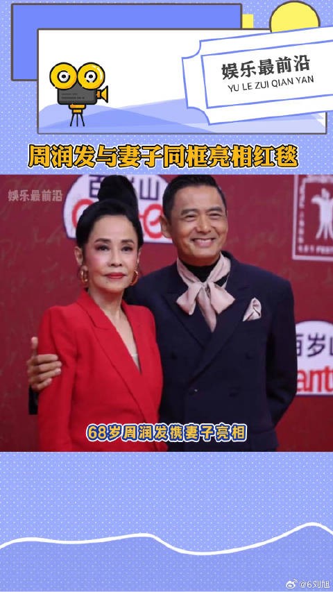 周润发携妻子亮相红毯，这个状态怎么样？