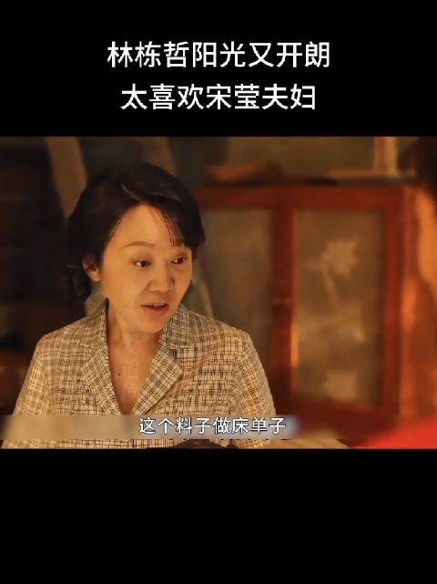 小婷太会选婆家了，选了从小就疼她的宋莹做婆婆
