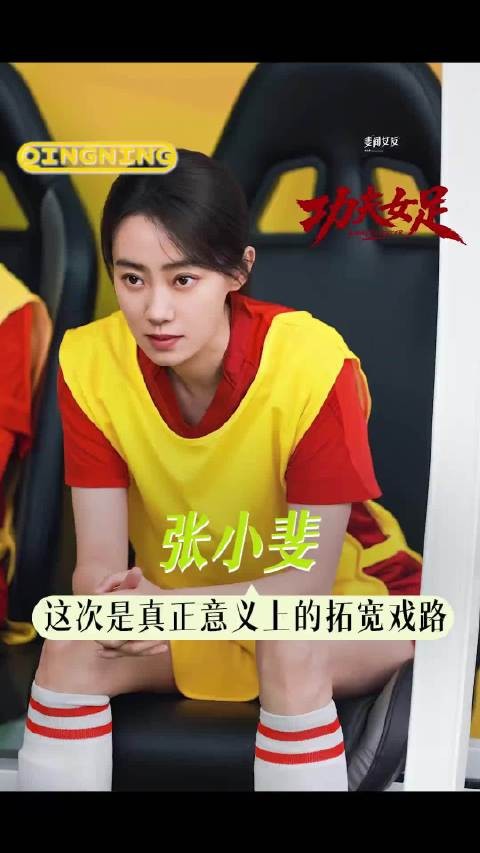爱上张小斐 仅需零秒!