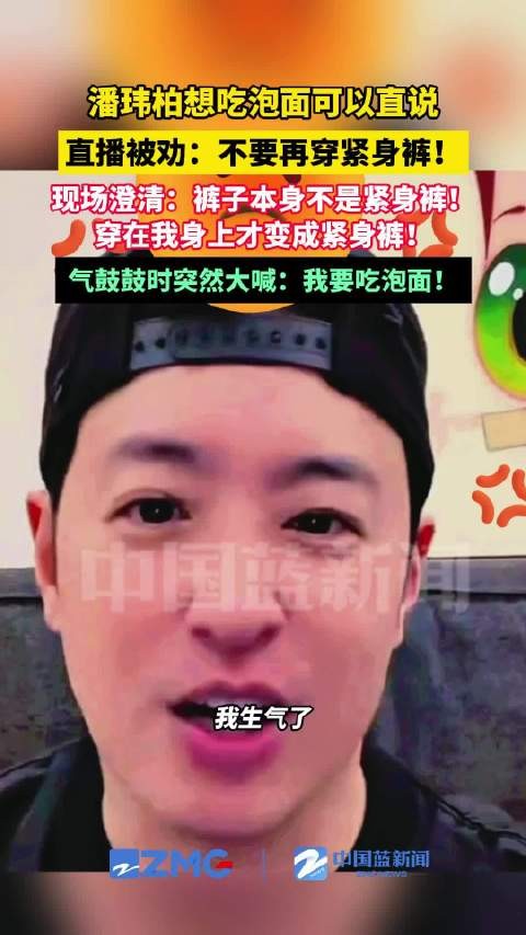 潘玮柏说紧身裤是被自己撑大的