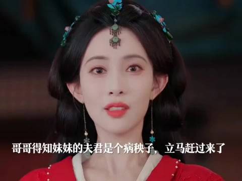 妹妹执意嫁病秧子夫君,哥哥劝阻未果