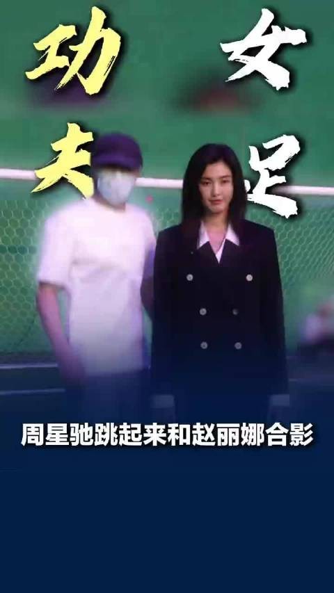 晒出与周星驰的合照视频——身高188cm的她弯腰迁就…