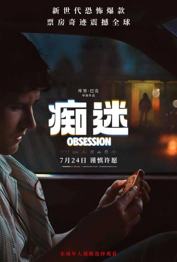 爆款恐怖片《痴迷》内地定档！