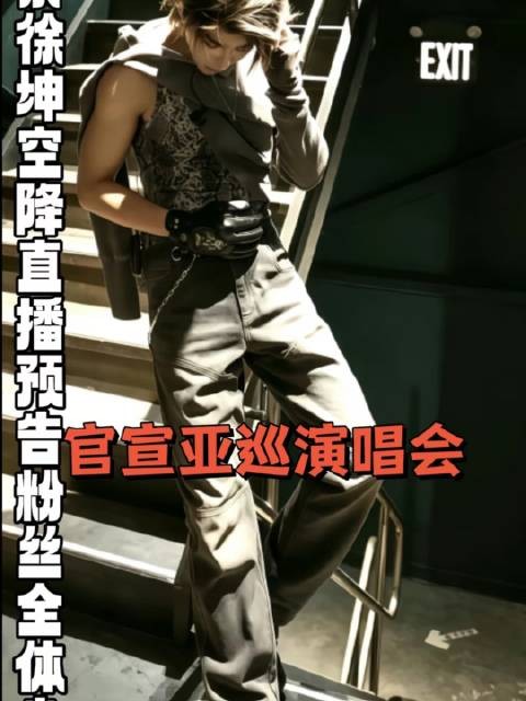 892w人正同步围观直播彩蛋，粉丝翘首以盼五载的亚巡演唱会终于启程！