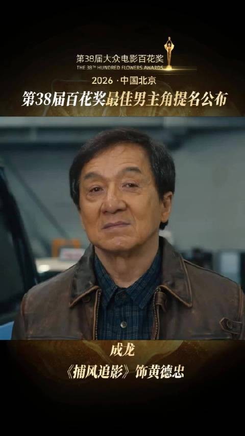 恭喜@成龙 凭借《捕风追影》黄德忠一角获得最佳男主角提名！