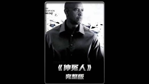 一口气看完超燃动作片《伸冤人》完整版
