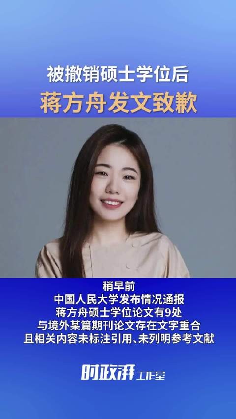 被撤销硕士学位后，蒋方舟发文致歉