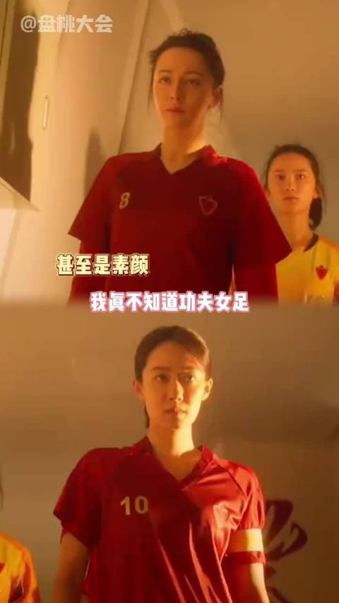 我不知道功夫女足有迪丽热巴和张小斐怎么输