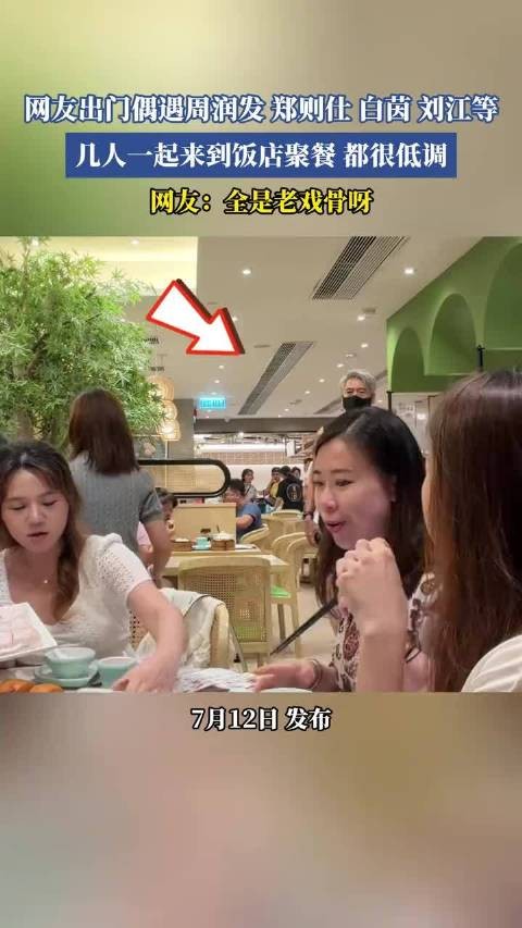 网友偶遇周润发郑则仕等老戏骨低调聚餐