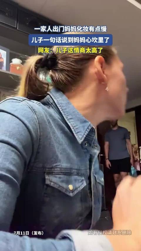 一家人出门妈妈化妆有点慢，儿子一句话说到妈妈心坎里了！