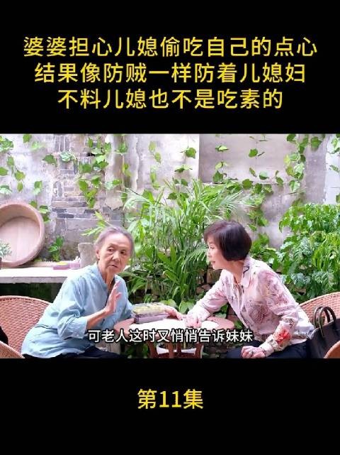 婆婆像防贼一样防着儿媳，儿媳也不是吃素的