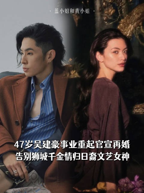 47岁吴建豪事业重起官宣再婚,告别狮城千金情归日裔文艺女神