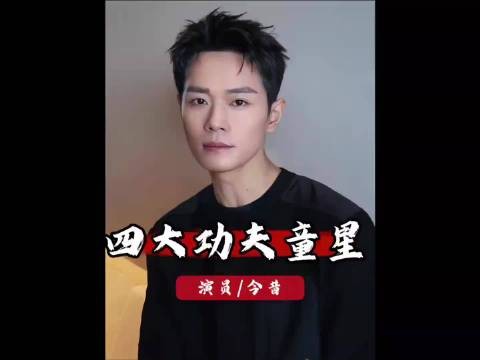 同样是功夫童星,为啥只有曹骏能翻红?看其他三人现状就懂了