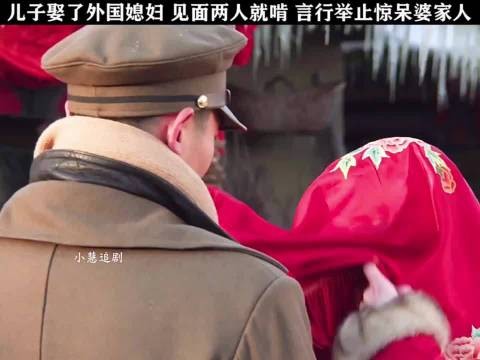 儿子娶了外国媳妇,见面就啃,言行举止惊呆了婆家人!