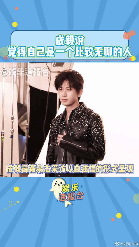 成毅 成毅说觉得自己是一个比较无聊的人 小助