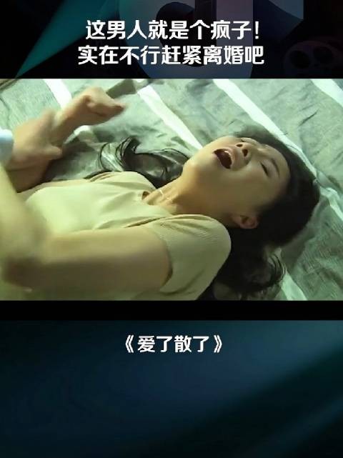遇见这种变态老公，赶紧离婚吧