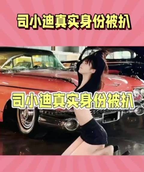 司晓迪真实身份究竟被爆料 网传她是富婆，父亲经商是真的吗？