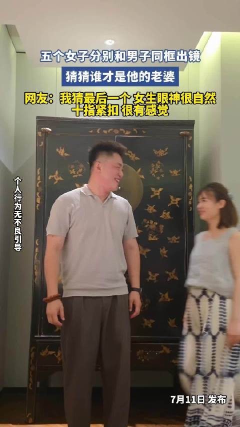 五个女子分别和男子同框出镜，猜猜谁才是他的老婆！