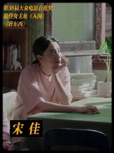 宋佳凭《好东西》《惊蛰无声》双角色提名百花奖最佳女主