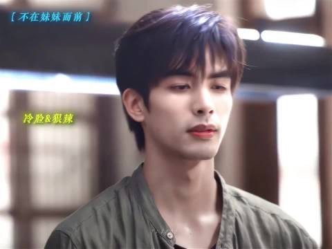宋威龙新剧诠释对外野对内软角色