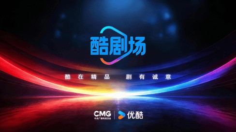 中央广播电视总台携手优酷打造台网联动精品剧场“酷剧场”