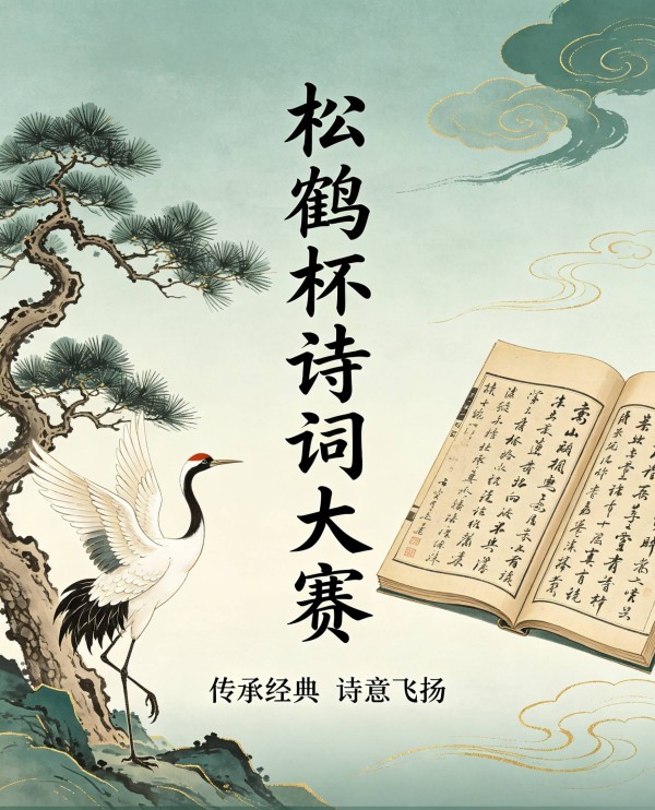 松鹤杯全国诗词大赛初赛第十名（周彩勤）作品赏鉴