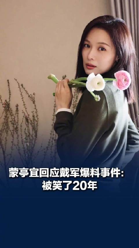 戴军说长得像巩俐的影后是谁？演员蒙亭宜回应戴军爆料事件‌：被笑了20年，普通话早已不是短板