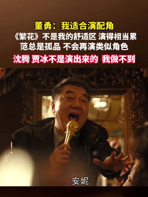 董勇称自己更适合演配角