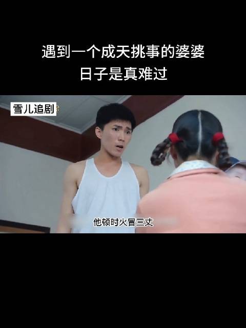 遇到这挑事的婆婆,日子是真难过