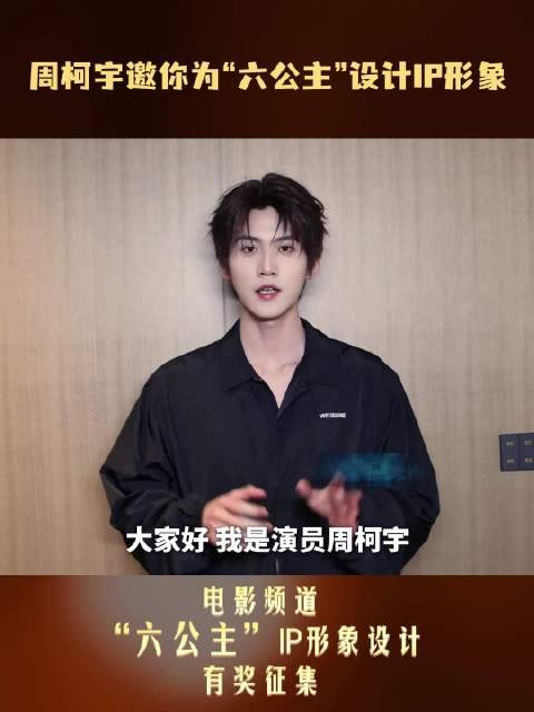 周柯宇邀全球设计六公主IP形象