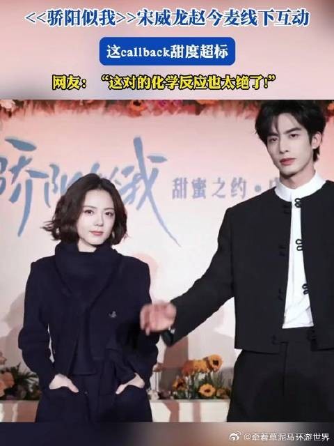 宋威龙赵今麦线下互动,这callback甜度超标