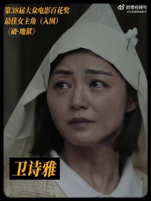 恭喜@卫诗雅Michelle 凭借《破·地狱》郭文玥一角获得最佳女主角提名！