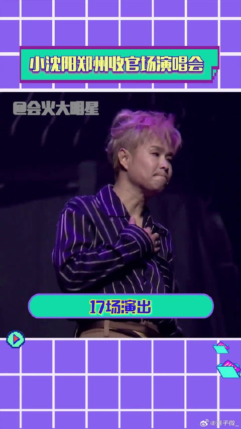 小沈阳 这次是真收官了 莫名有点感动啊!羡慕郑州的朋友们